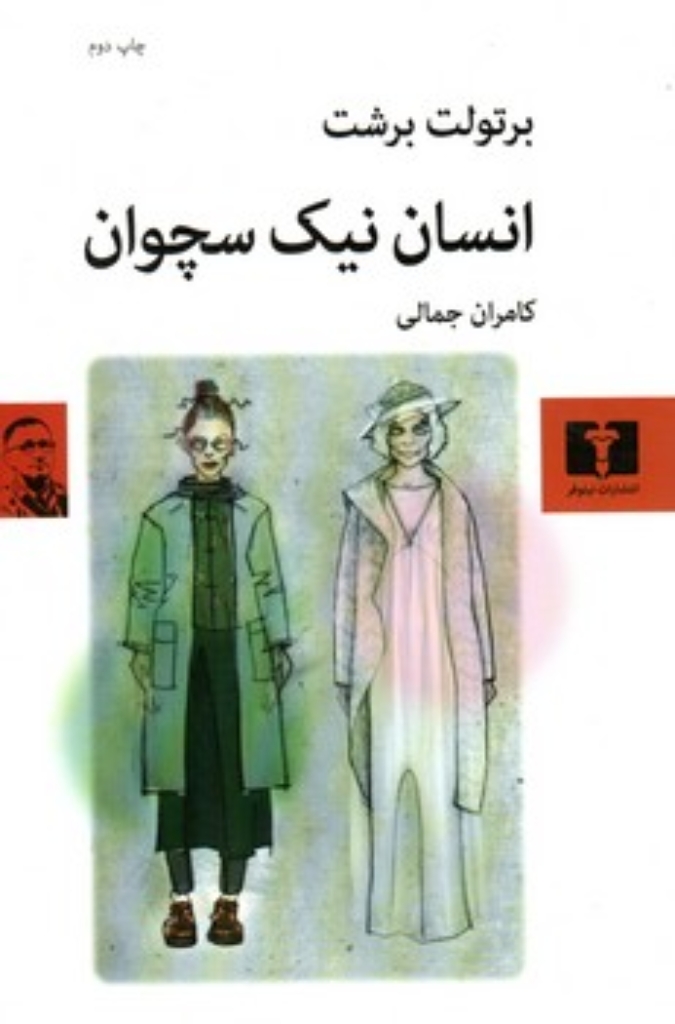 تصویر  انسان نیک سچوان (رقعی-شمیز)